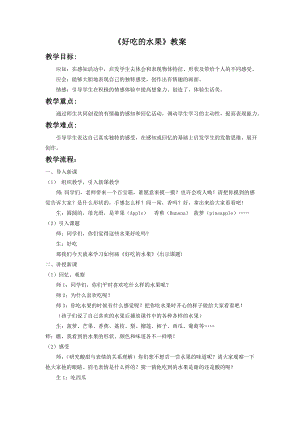 人美版二年級上冊美術《好吃的水果》教案2.doc