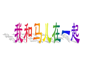 人教版二年級上冊美術我和馬兒在一起課件1.ppt