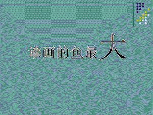人美版一年級上冊美術(shù)《誰畫的魚最大》課件2.ppt