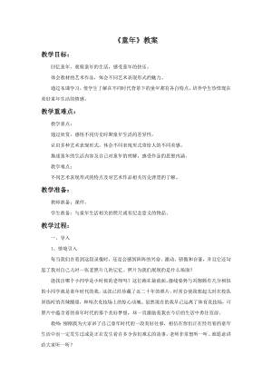人美版二年級下冊美術(shù)童年教案1.doc