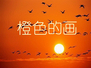 人美版三年級下冊美術(shù)橙色的畫課件.ppt