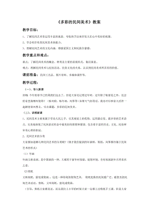 人美版三年級上冊美術《多彩民間美術》教案.doc