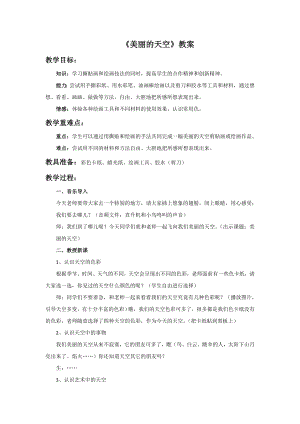 人美版一年級上冊美術(shù)美麗的天空教案2.doc