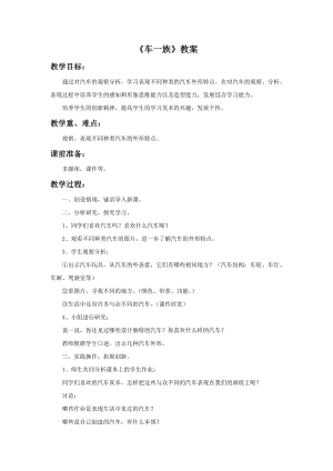 人美版二年級下冊美術(shù)《車一族》教案1.doc