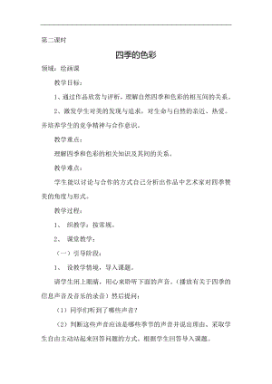 人美版四年級上冊美術第1課《四季的色彩》第二課時教案.doc