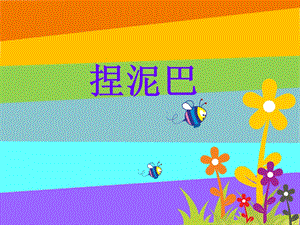 人美版二年級上冊美術《捏泥巴》課件2.ppt