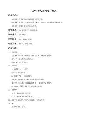 人美版二年級上冊美術《我們身邊的痕跡》教案1.doc