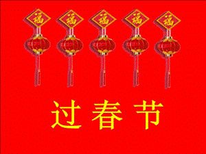 人美版二年級上冊美術過春節課件2.ppt