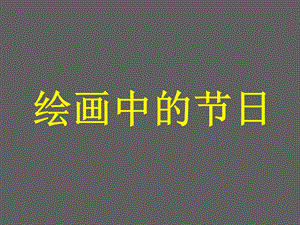 人美版二年級上冊美術《繪畫中的節日》課件2.ppt