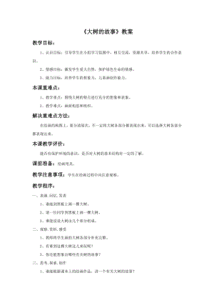 人美版二年級上冊美術大樹的故事教案1.doc
