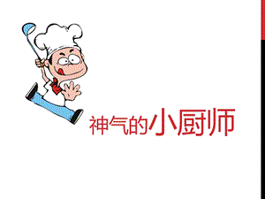 人美版一年級上冊美術《神氣的小廚師》課件2.ppt