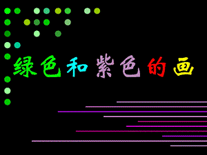 人美版三年級下冊美術《綠色和紫色的畫》課件.ppt