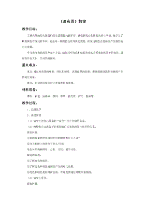 人美版二年級下冊美術《畫夜景》教案1.doc