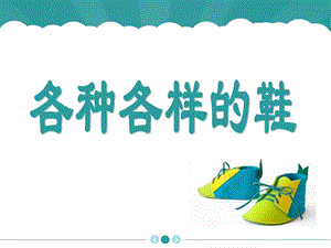 人美版三年級(jí)上冊(cè)美術(shù)《各種各樣的鞋》課件.ppt