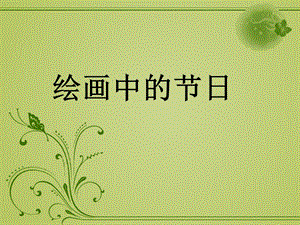 人美版二年級上冊美術《繪畫中的節日》課件3.ppt