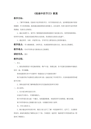 人美版二年級上冊美術《繪畫中的節日》教案2.doc