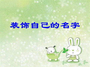 人教版二年級上冊美術裝飾自己的名字課件1.ppt