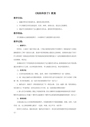 人美版一年級上冊美術媽媽和孩子教案3.doc