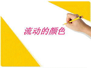 人教版二年級上冊美術流動的顏色課件2.ppt