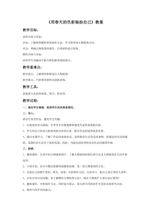 人美版一年級下冊美術《用春天的色彩裝扮自己》教案2.doc