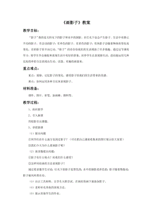人美版二年級下冊美術(shù)畫影子教案1.doc