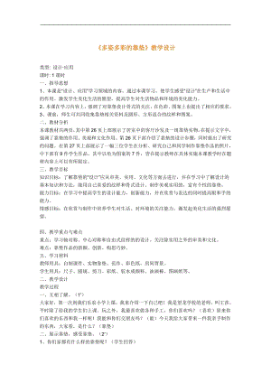 人美版四年級(jí)上冊(cè)美術(shù)第12課多姿多彩的靠墊反思教學(xué).doc