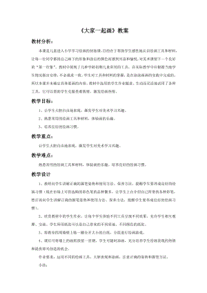 人美版一年級上冊美術(shù)《大家一起畫》教案2.doc