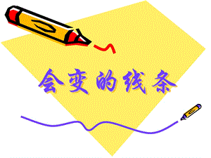 人美版二年級上冊美術《會變的線條》課件3.ppt
