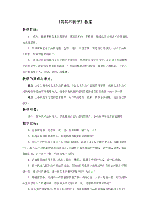 人美版一年級上冊美術媽媽和孩子教案2.doc