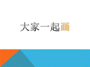 人美版一年級上冊美術《大家一起畫》課件1.ppt