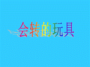 人教版二年級上冊美術《會轉的玩具》課件3.ppt