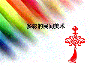 人美版三年級上冊美術《多彩的民間美術》課件.ppt