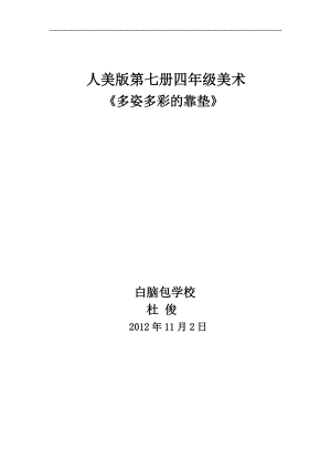 人美版四年級上冊美術第12課多姿多彩的靠墊教學實錄.doc