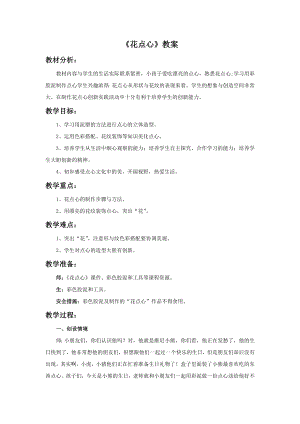 人美版一年級上冊美術(shù)《花點(diǎn)心》教案4.doc