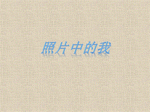 人美版二年級(jí)下冊美術(shù)照片中的我課件3.ppt
