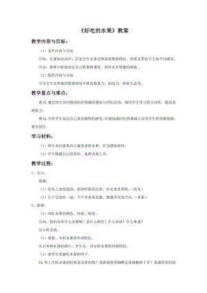 人美版二年級上冊美術《好吃的水果》教案3.doc