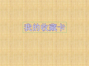 人美版二年級下冊美術我的收藏卡課件2.ppt