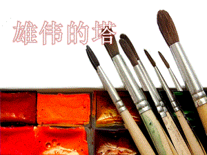 人美版二年級上冊美術《雄偉的塔》課件4.ppt