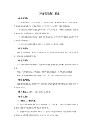 人美版一年級下冊美術《手形的聯想》教案3.doc