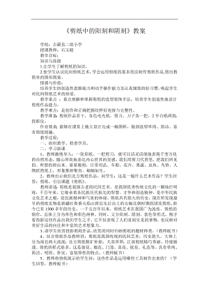 人美版四年級(jí)上冊美術(shù)第20課《剪紙中的陽刻和陰刻》標(biāo)準(zhǔn)教案.doc