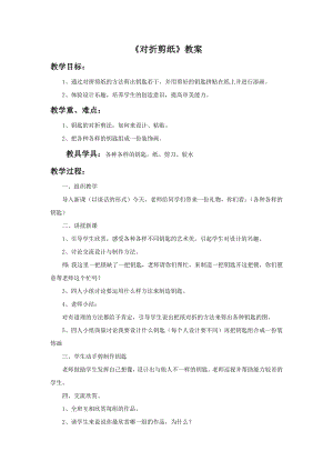 人教版二年級上冊美術對折剪紙教案1.doc
