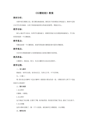 人美版一年級上冊美術《石榴娃娃》教案3.doc