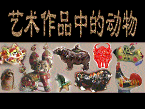 人美版二年級下冊美術《藝術作品中的動物》課件1.ppt