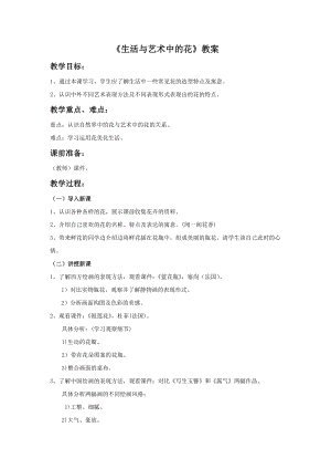 人美版三年級下冊美術《生活與藝術中的花》教案.doc