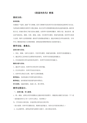 人美版二年級下冊美術我喜歡的鳥教案1.doc