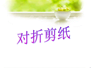 人教版二年級上冊美術對折剪紙課件3.ppt