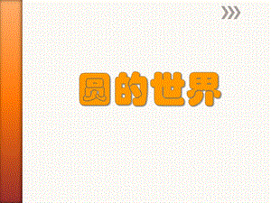 人美版一年級上冊美術《圓的世界》課件3.ppt