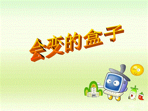 人美版三年級下冊美術《會變的盒子》課件.ppt