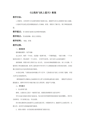 人美版一年級上冊美術讓我的飛機上藍天教案2.doc