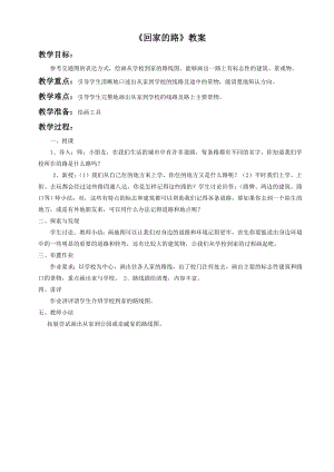 人教版二年級上冊美術回家的路教案1.doc